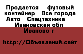 Продается 40-футовый контейнер - Все города Авто » Спецтехника   . Ивановская обл.,Иваново г.